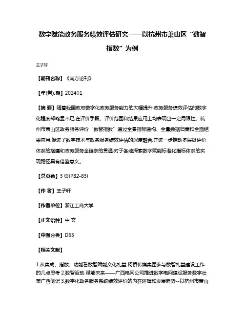 数字赋能政务服务绩效评估研究——以杭州市萧山区“数智指数”为例