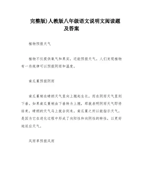 完整版)人教版八年级语文说明文阅读题及答案