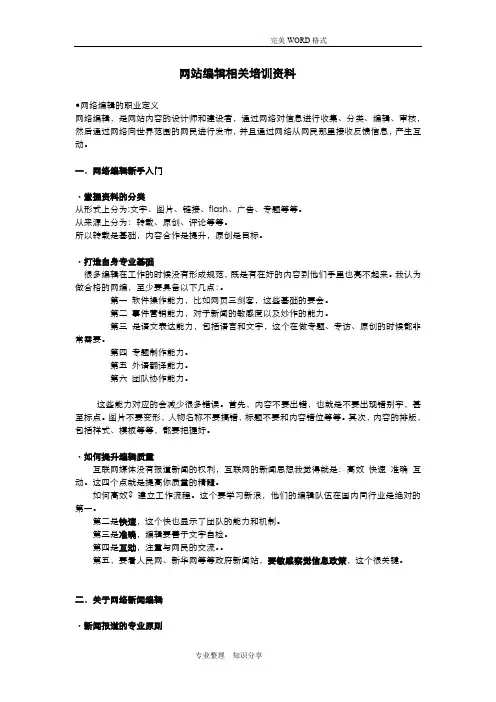 网站编辑相关培训材料文稿