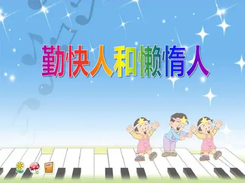 《勤快人和懒惰人》ppt