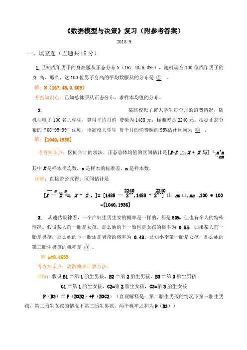 数据模型与决策试题及参考答案