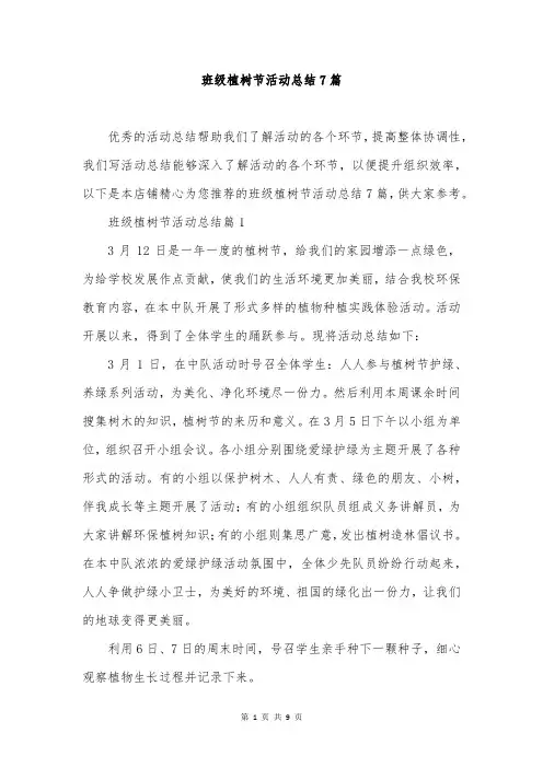 班级植树节活动总结7篇