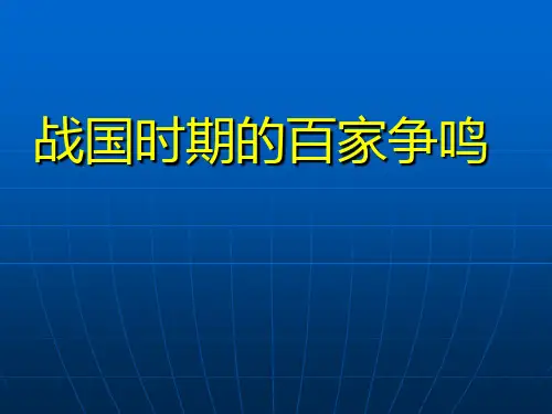 战国时期的百家争鸣_课件
