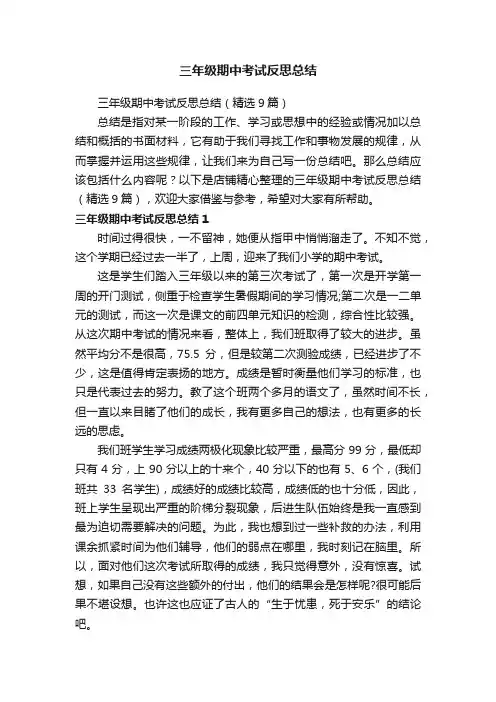 三年级期中考试反思总结