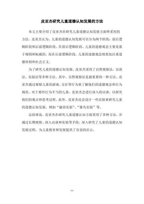 皮亚杰研究儿童道德认知发展的方法