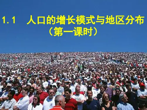 人教版地理必修二课件人口增长的模式及地区分PPT
