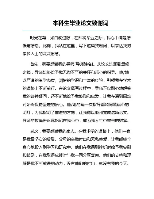 本科生毕业论文致谢词