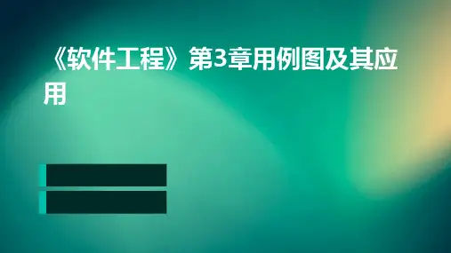 《软件工程》第3章用例图及其应用