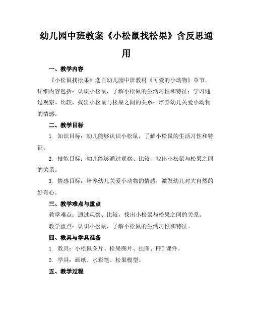 幼儿园中班教案《小松鼠找松果》含反思通用
