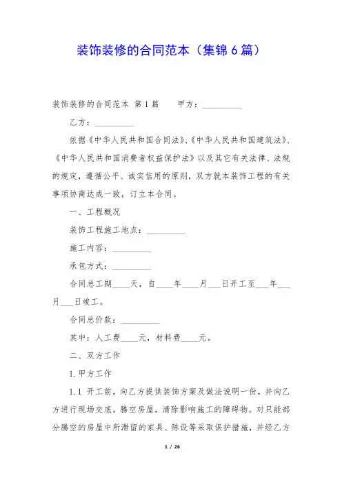 装饰装修的合同范本(集锦6篇)