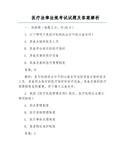 医疗法律法规考试试题及答案解析