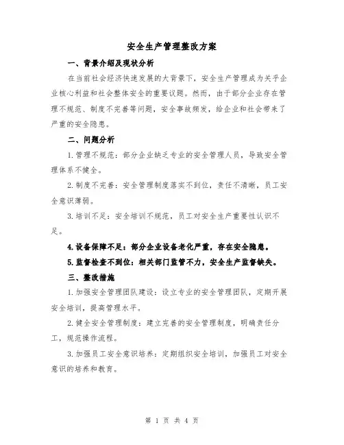 安全生产管理整改方案(2篇)