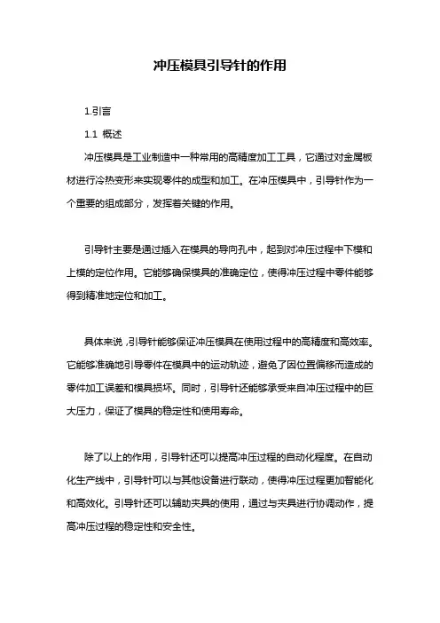 冲压模具引导针的作用