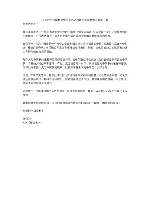 开展我的中国梦书信交流活动以我的中国梦为主题写一篇