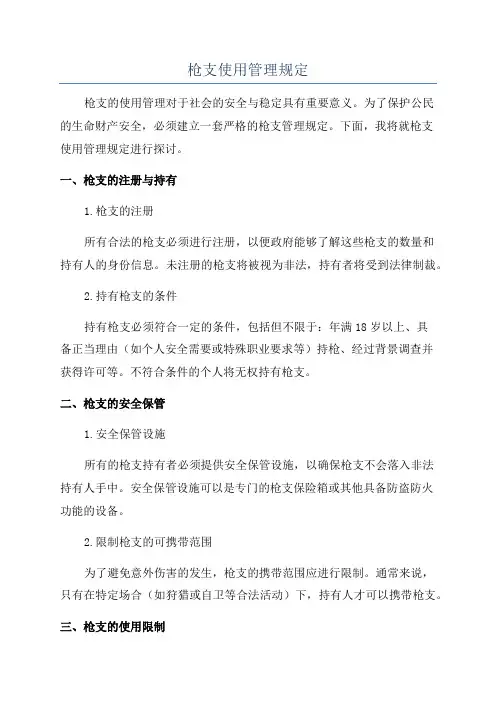 枪支使用管理规定