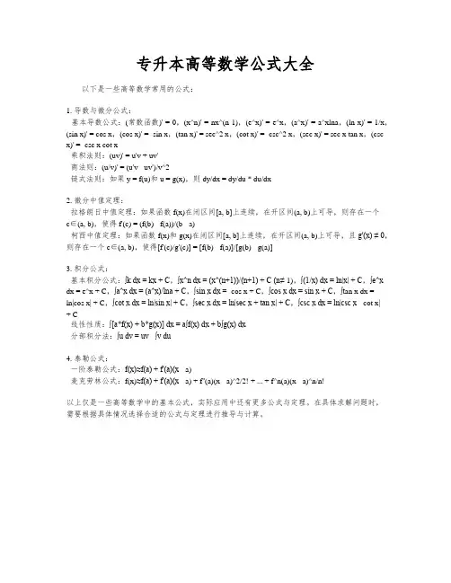 专升本高等数学公式大全