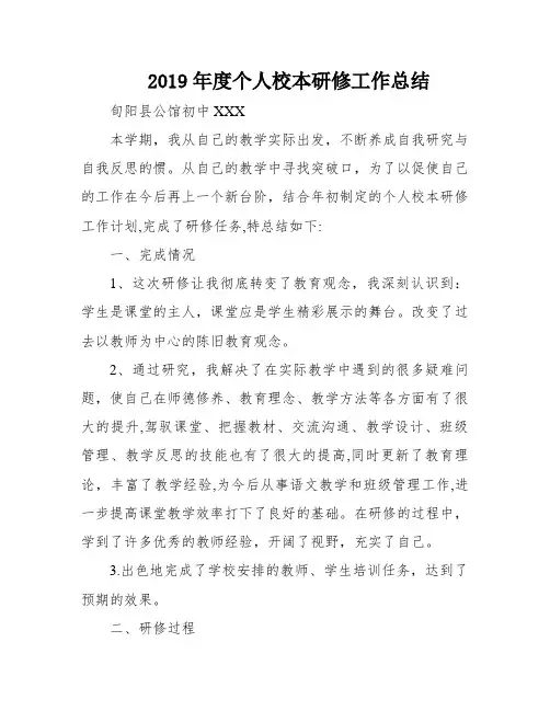 2019年度个人校本研修工作总结