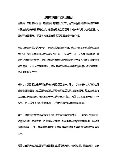 遗尿病的常见原因