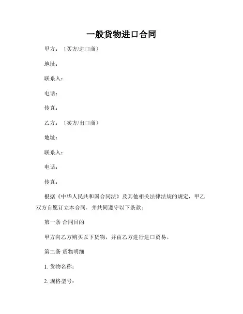 一般货物进口合同