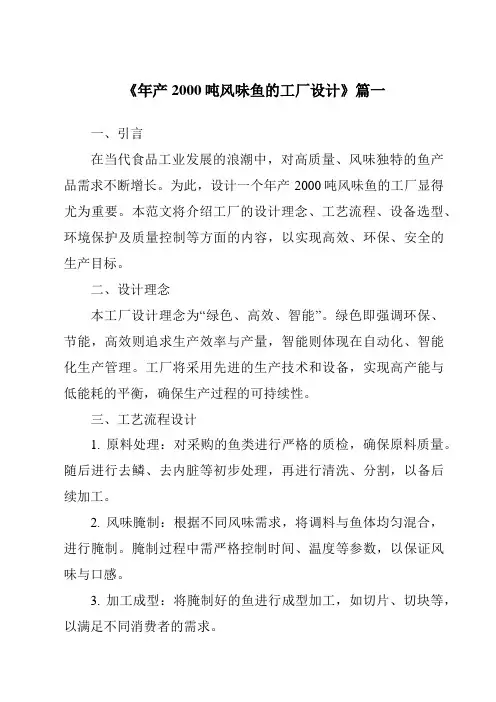《2024年年产2000吨风味鱼的工厂设计》范文