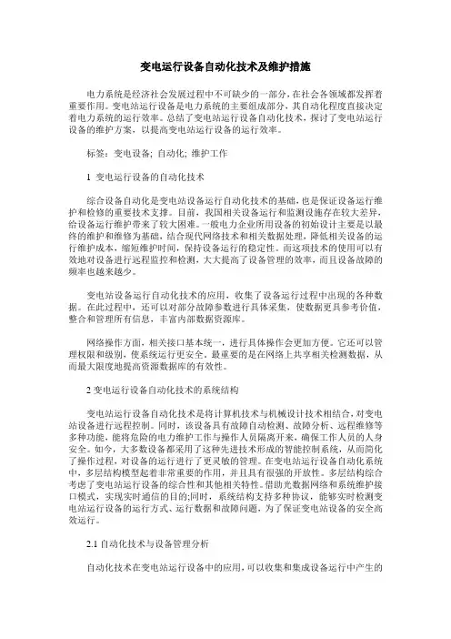 变电运行设备自动化技术及维护措施