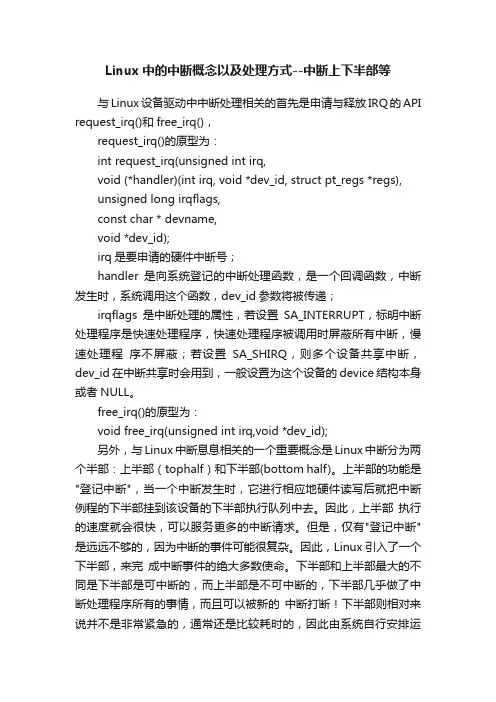 Linux中的中断概念以及处理方式--中断上下半部等