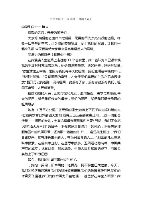 中学生庆十一演讲稿（通用3篇）