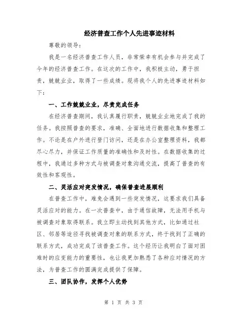 经济普查工作个人先进事迹材料