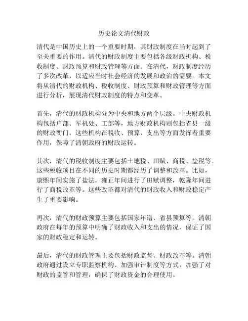历史论文清代财政