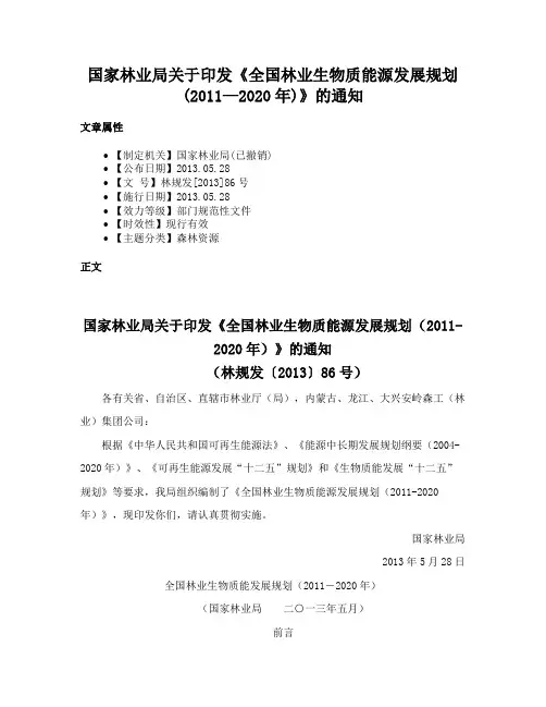 国家林业局关于印发《全国林业生物质能源发展规划(2011—2020年)》的通知