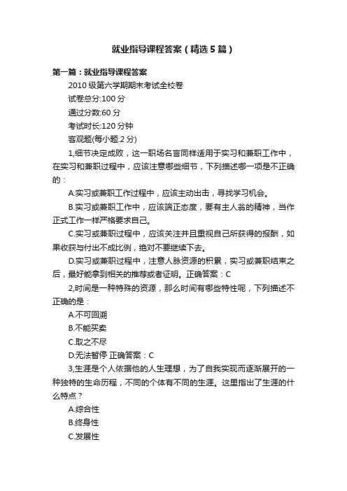 就业指导课程答案（精选5篇）