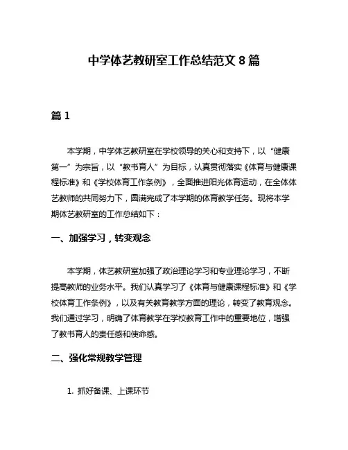 中学体艺教研室工作总结范文8篇