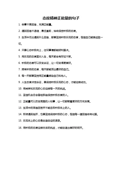 态度精神正能量的句子