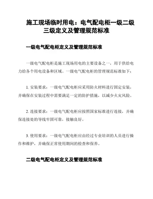 施工现场临时用电：电气配电柜一级二级三级定义及管理规范标准