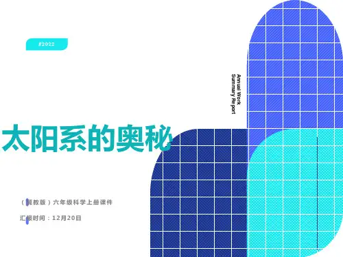 小学科学六年级上册《太阳系的奥秘》