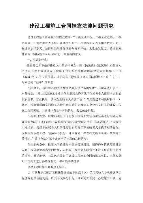 建设工程施工合同挂靠法律问题研究