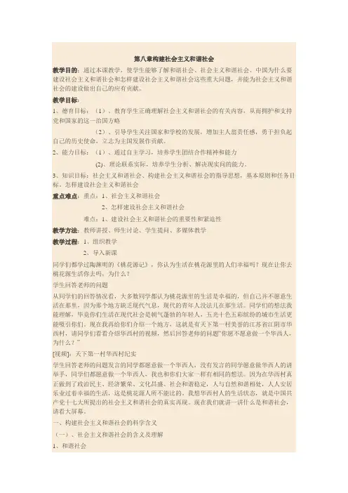 教学设计 第八章构建社会主义和谐社会