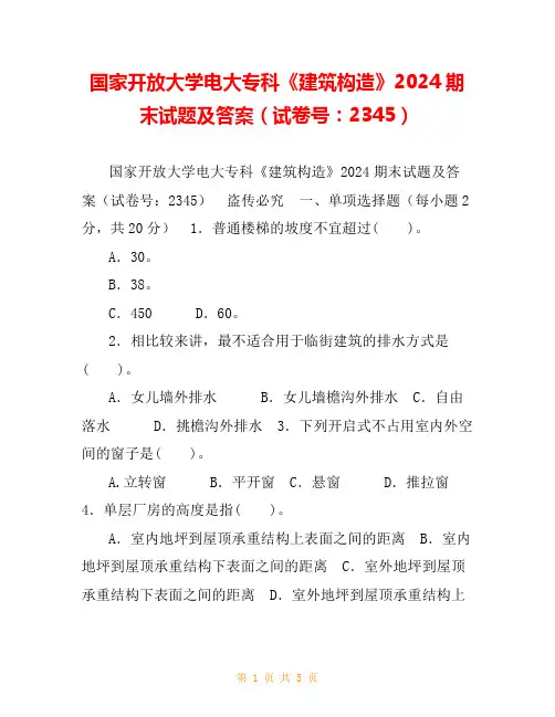 国家开放大学电大专科《建筑构造》2024期末试题及答案(试卷号：2345)