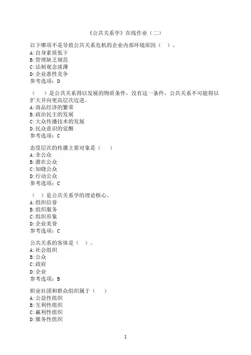 中国石油大学(华东)《公共关系学》在线作业（二）
