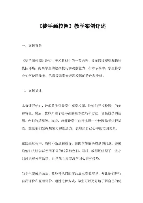 《徒手画校园》教学案例评述