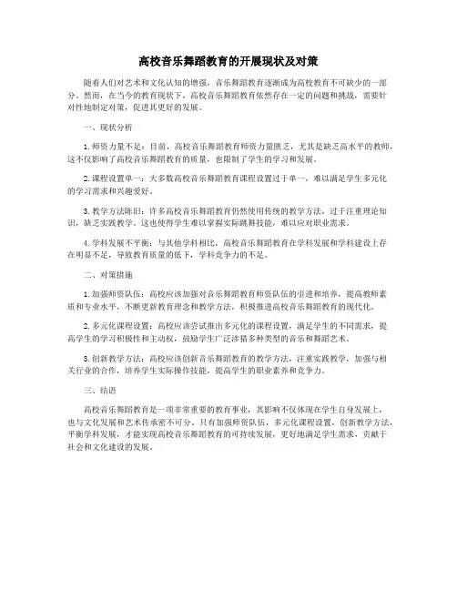高校音乐舞蹈教育的开展现状及对策