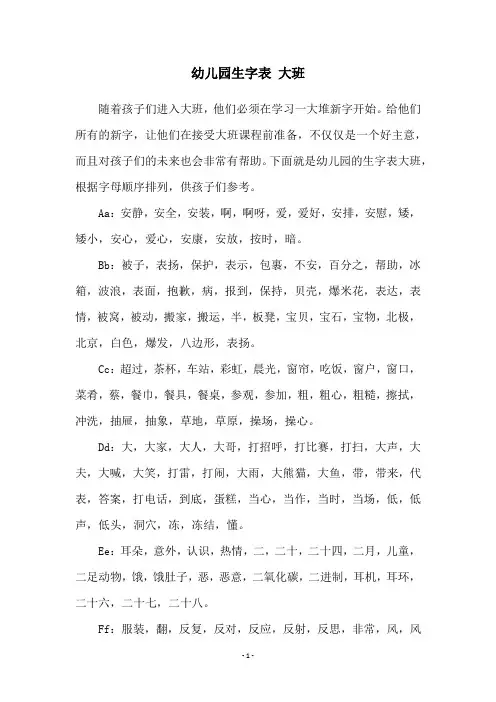 幼儿园生字表 大班