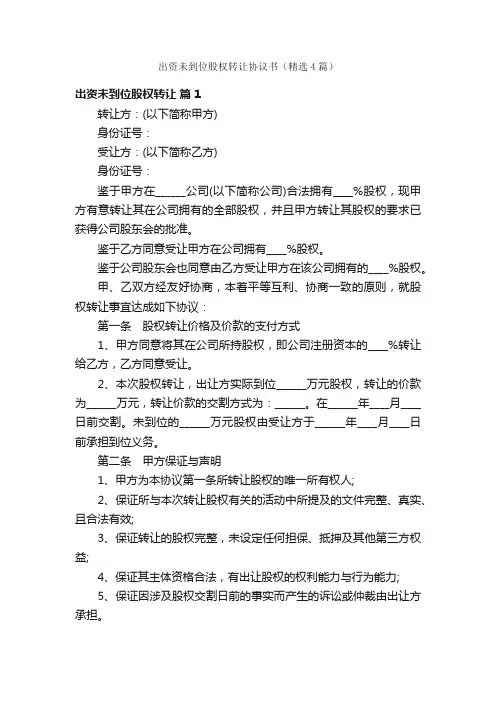 出资未到位股权转让协议书（精选4篇）
