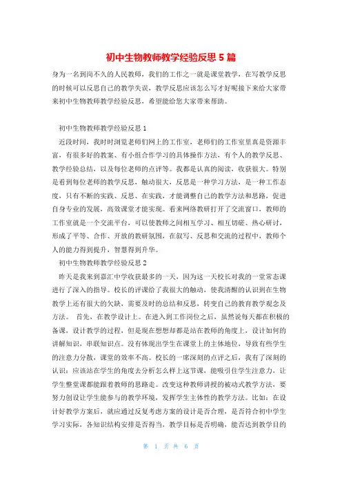 初中生物教师教学经验反思5篇