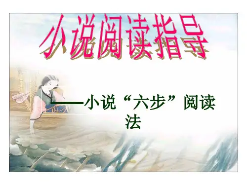 小说阅读指导课件