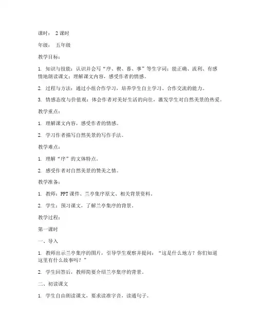 兰亭集序教案模板小学语文