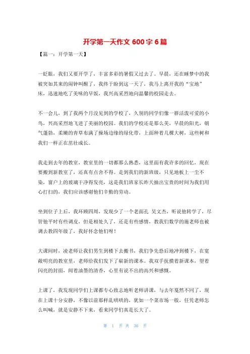 开学第一天作文600字6篇