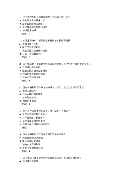卫生人才评价考试卫生管理初级师