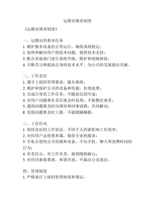 运维站规章制度