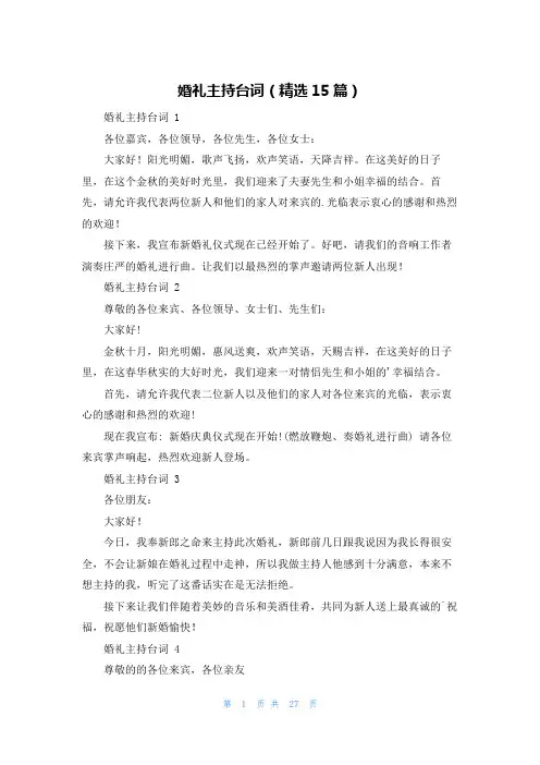 婚礼主持台词(精选15篇)